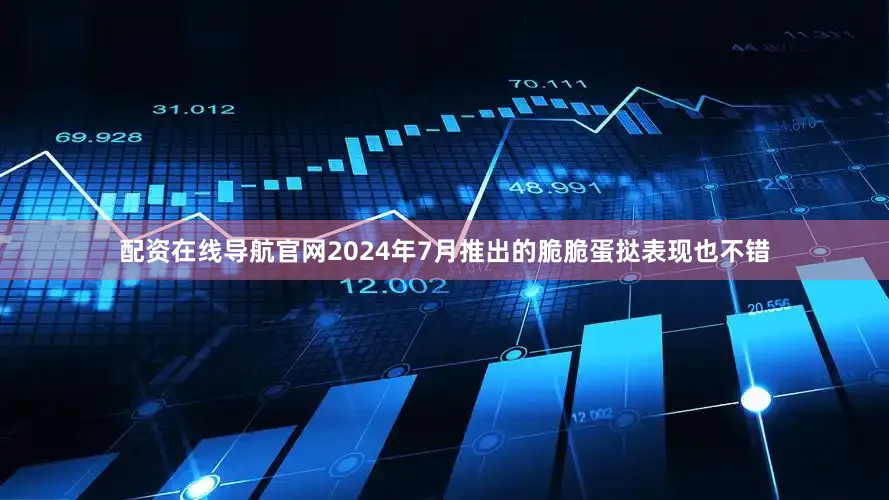 配资在线导航官网2024年7月推出的脆脆蛋挞表现也不错