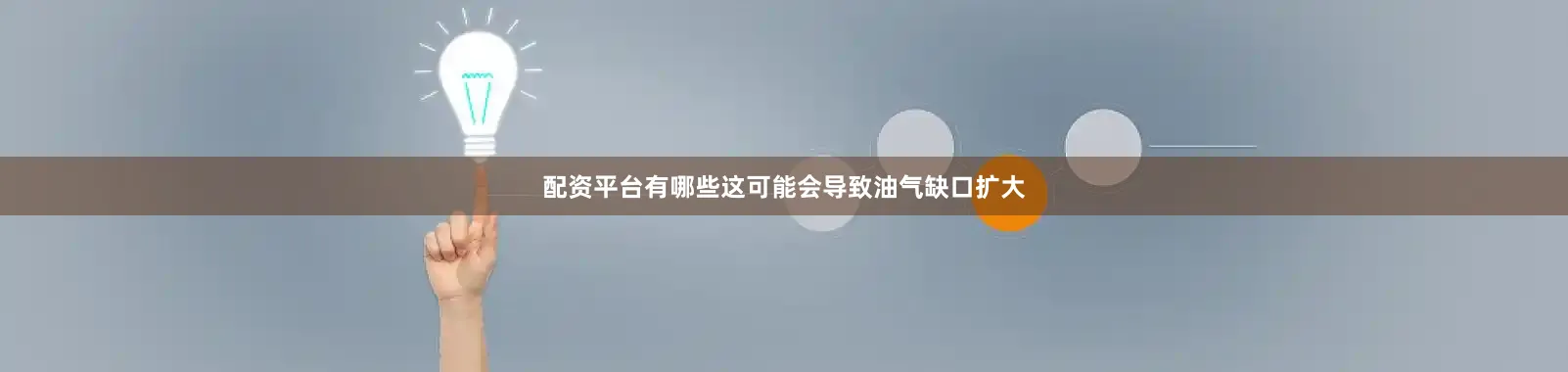 配资平台有哪些这可能会导致油气缺口扩大