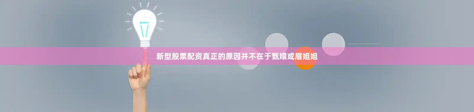 新型股票配资真正的原因并不在于甄嬛或眉姐姐