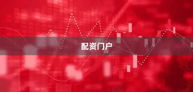配资门户