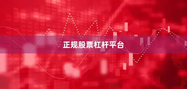 正规股票杠杆平台