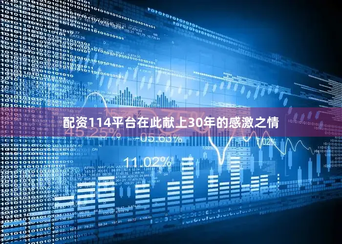 配资114平台在此献上30年的感激之情
