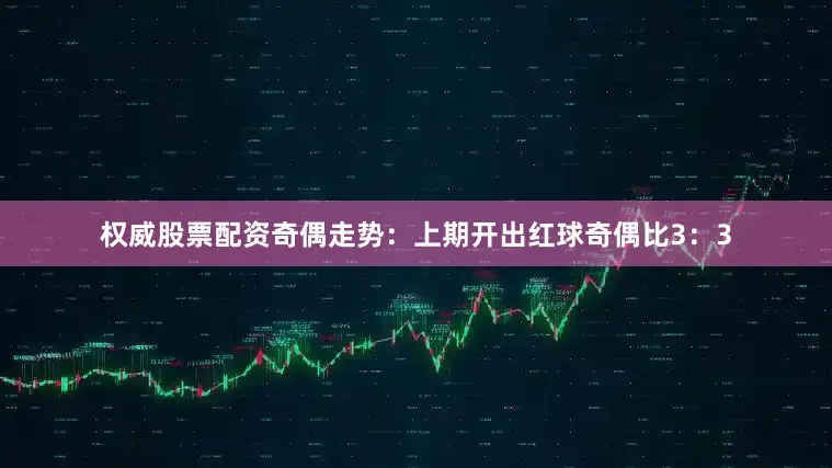 权威股票配资　　奇偶走势：上期开出红球奇偶比3：3