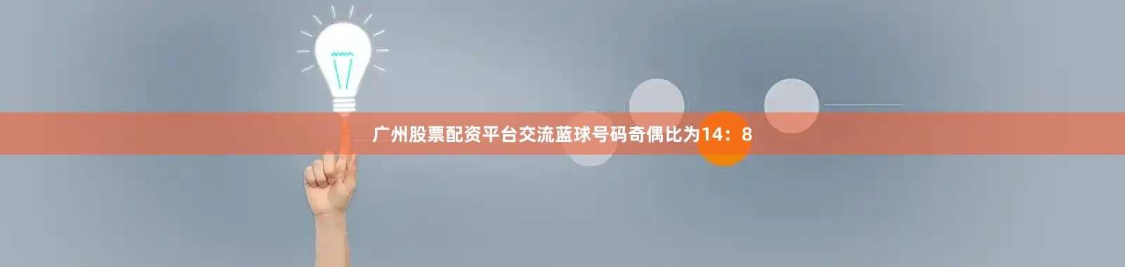 广州股票配资平台交流蓝球号码奇偶比为14：8