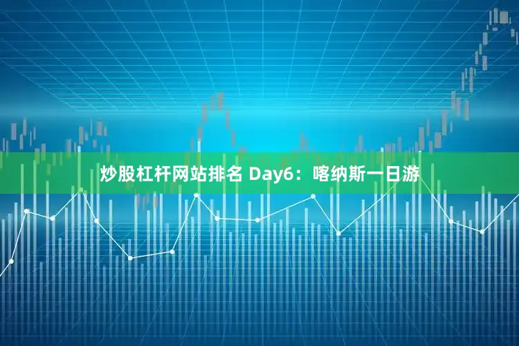 炒股杠杆网站排名 Day6：喀纳斯一日游