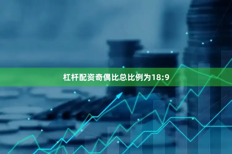 杠杆配资奇偶比总比例为18:9