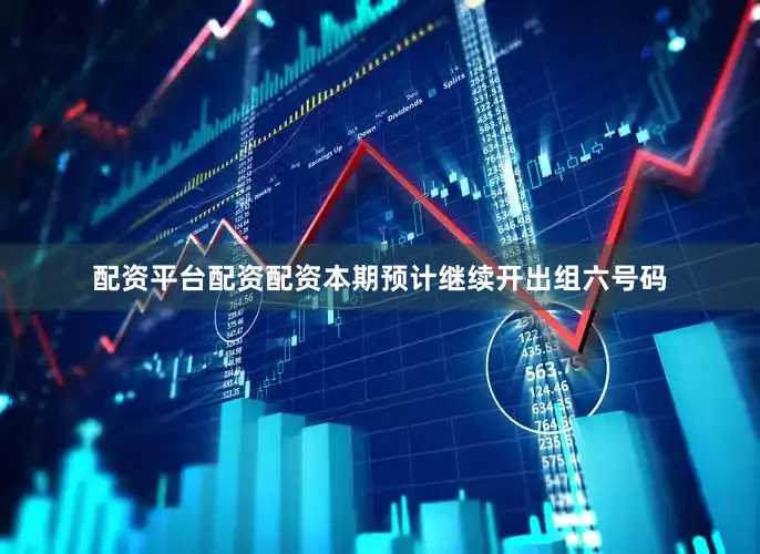配资平台配资配资本期预计继续开出组六号码