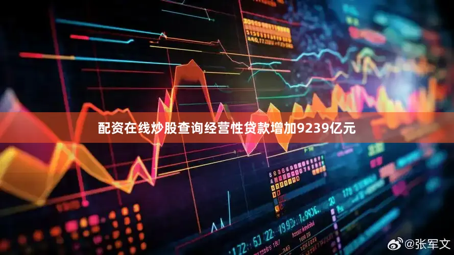 配资在线炒股查询经营性贷款增加9239亿元