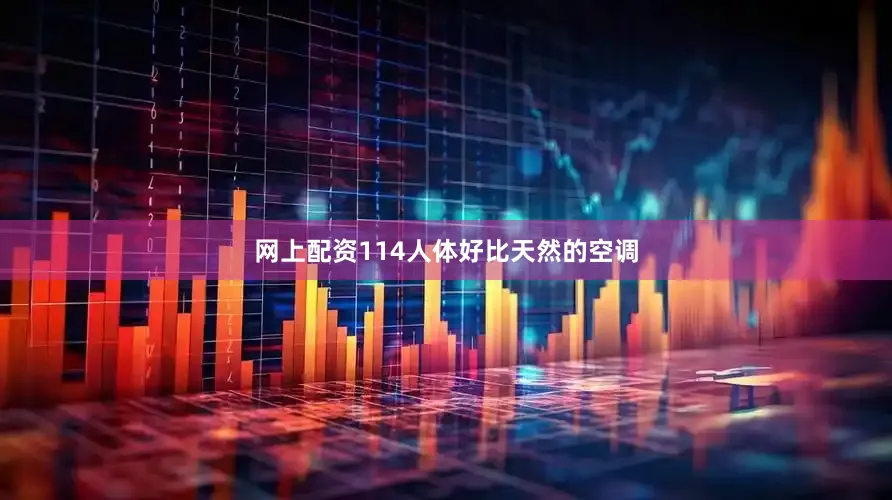 网上配资114　　人体好比天然的空调