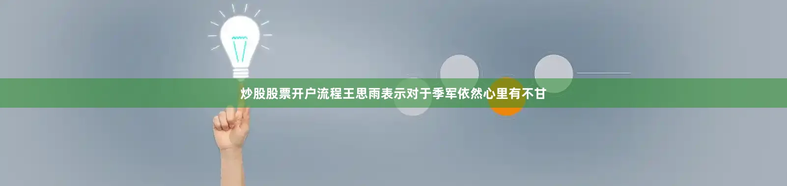 炒股股票开户流程王思雨表示对于季军依然心里有不甘