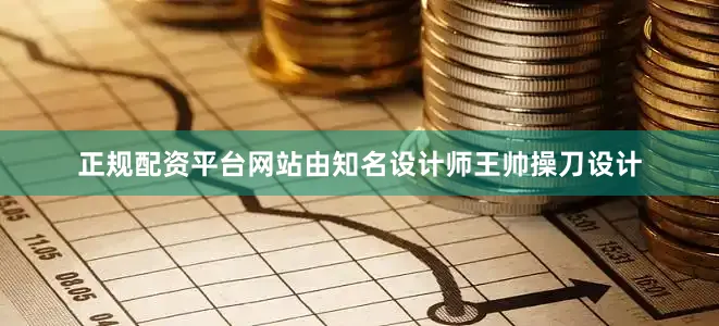 正规配资平台网站由知名设计师王帅操刀设计