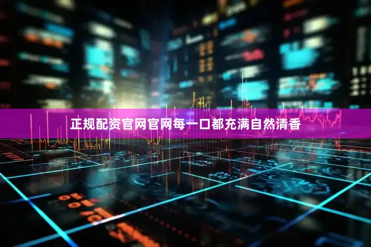 正规配资官网官网每一口都充满自然清香