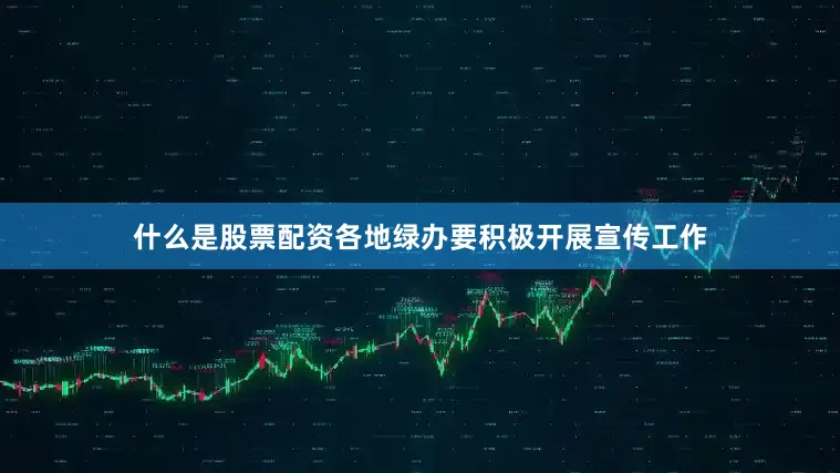 什么是股票配资各地绿办要积极开展宣传工作