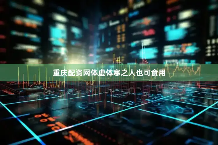 重庆配资网体虚体寒之人也可食用