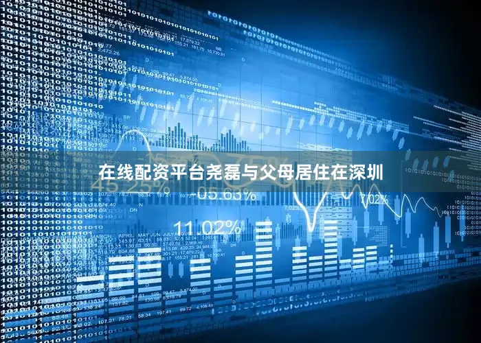 在线配资平台尧磊与父母居住在深圳