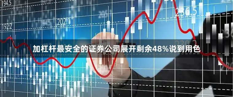加杠杆最安全的证券公司展开剩余48%说到用色