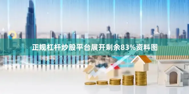 正规杠杆炒股平台展开剩余83%资料图