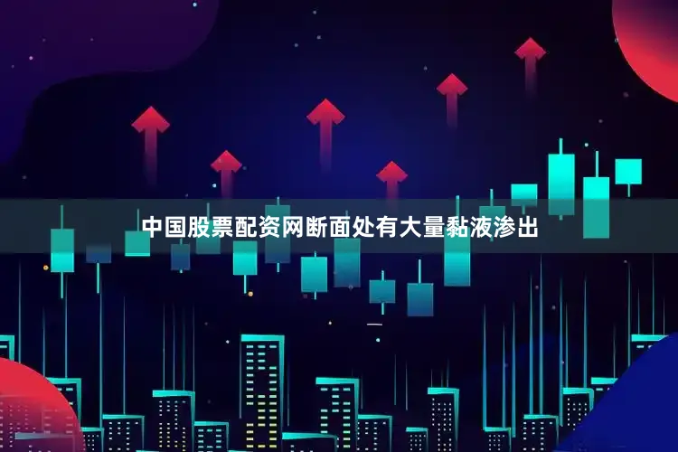 中国股票配资网断面处有大量黏液渗出