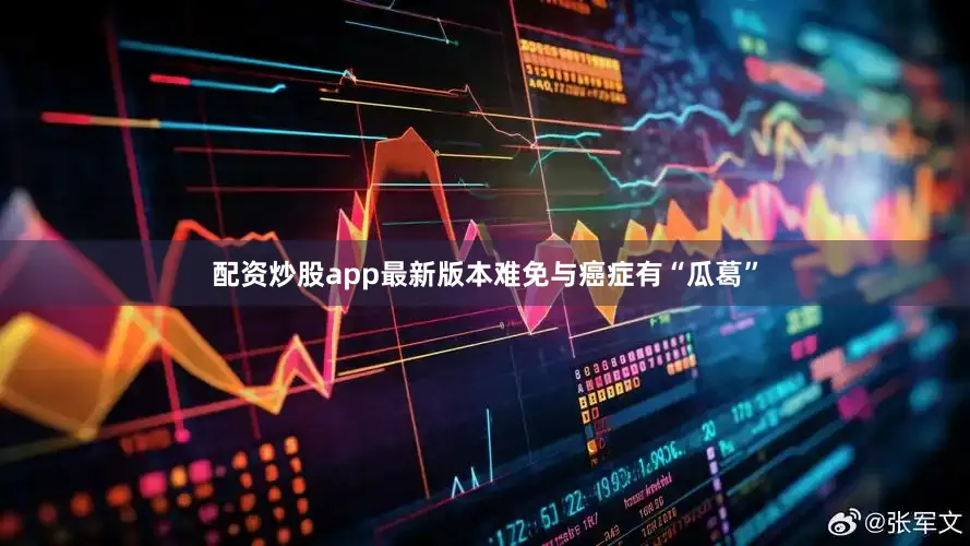 配资炒股app最新版本难免与癌症有“瓜葛”