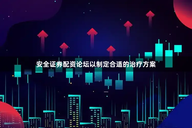 安全证券配资论坛以制定合适的治疗方案
