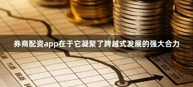 券商配资app在于它凝聚了跨越式发展的强大合力
