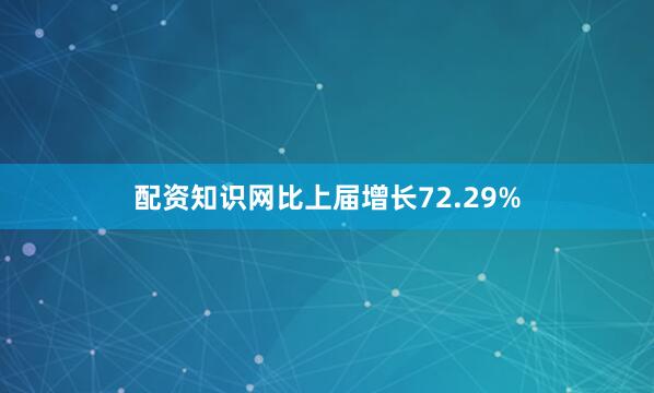 配资知识网比上届增长72.29%