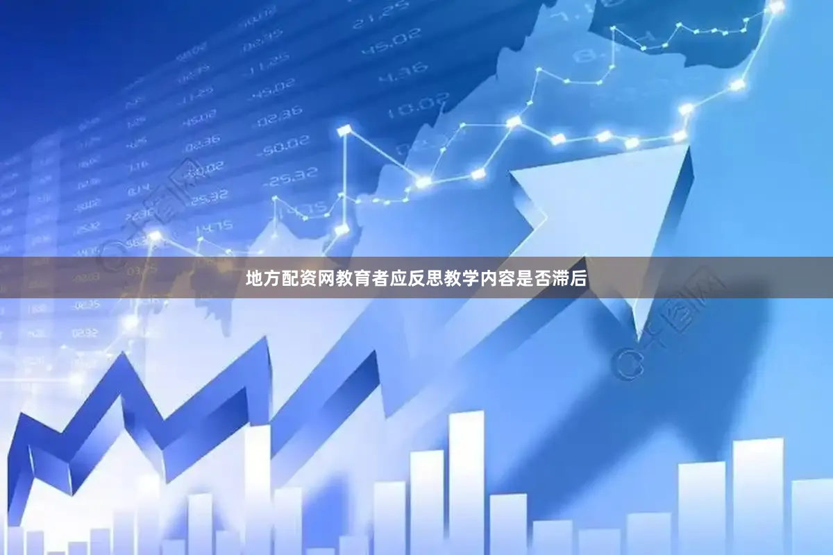 地方配资网教育者应反思教学内容是否滞后