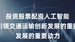 投资股票配资人工智能成为引领交通运输创新发展的重要动力