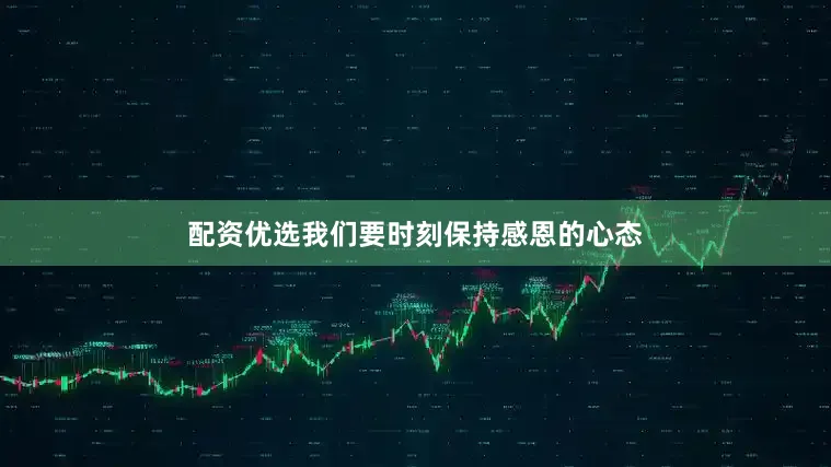 配资优选我们要时刻保持感恩的心态