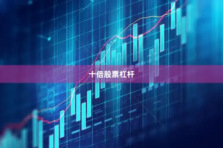 十倍股票杠杆