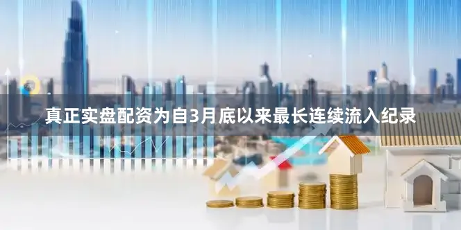 真正实盘配资为自3月底以来最长连续流入纪录