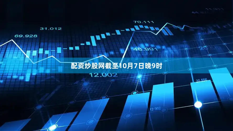 配资炒股网截至10月7日晚9时