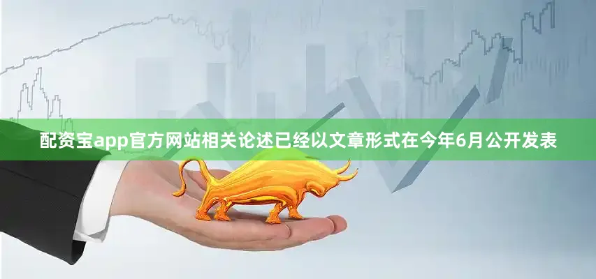 配资宝app官方网站相关论述已经以文章形式在今年6月公开发表
