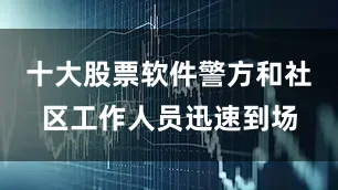十大股票软件警方和社区工作人员迅速到场