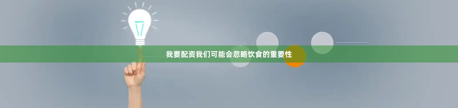 我要配资我们可能会忽略饮食的重要性
