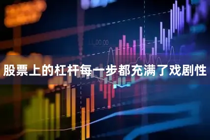 股票上的杠杆每一步都充满了戏剧性