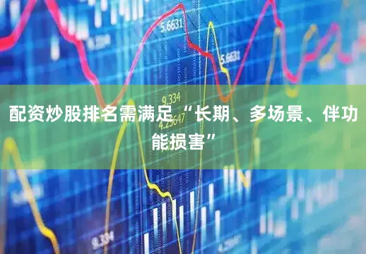 配资炒股排名需满足 “长期、多场景、伴功能损害”
