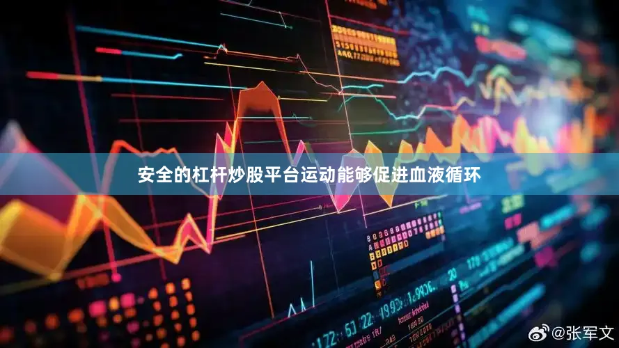 安全的杠杆炒股平台运动能够促进血液循环